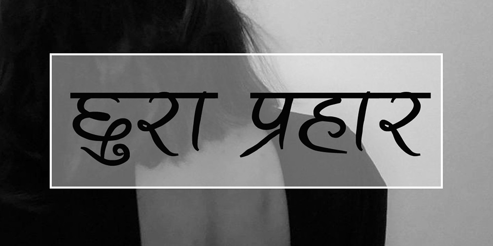 वीरगञ्जमा १५ वर्षीया बालिकामाथि छुरा प्रहार